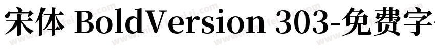 宋体 BoldVersion 303字体转换